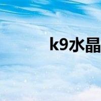 k9水晶和玻璃的区别（k9水晶）