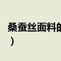 桑蚕丝面料的特点与好处（桑蚕丝面料的特点）