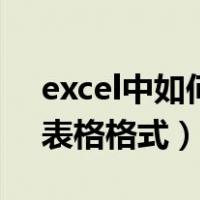 excel中如何复制表格格式（excel怎么复制表格格式）
