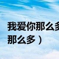 我爱你那么多好想你能挽留是什么歌（我爱你那么多）