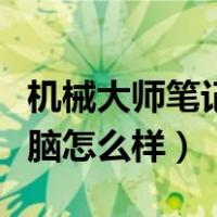机械大师笔记本电脑怎么样（机械师笔记本电脑怎么样）