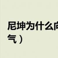 尼坤为什么向宋茜道歉（尼坤对宋茜续约很生气）