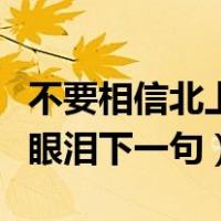 不要相信北上广的眼泪下一句（北上广不相信眼泪下一句）