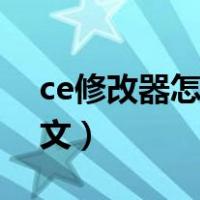 ce修改器怎么变成中文（ce修改器怎么改中文）