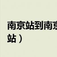 南京站到南京南站多长时间（南京站到南京南站）