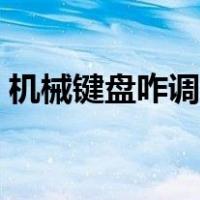 机械键盘咋调灯光模式（机械键盘咋调灯光）