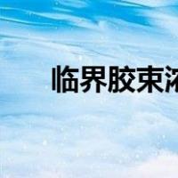 临界胶束浓度（什么是临界胶束浓度）