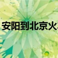 安阳到北京火车票26号（安阳到北京火车票）