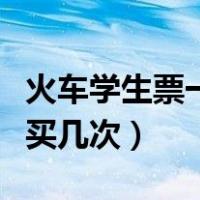 火车学生票一年可以买几次（学生票一年可以买几次）