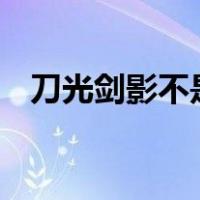 刀光剑影不是我门派,天空海阔自有我风采