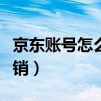 京东账号怎么注销重新申请（京东账号怎么注销）