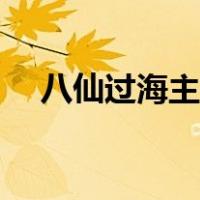八仙过海主题曲原唱（八仙过海主题曲）