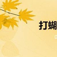 打蝴蝶结步骤（打蝴蝶结）