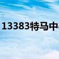 13383特马中心12马特马（13383特马中心）