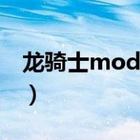 龙骑士mod加速孵化（龙骑士mod快速孵化）