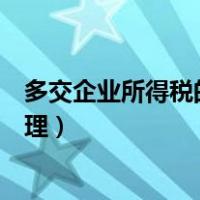 多交企业所得税的账务处理说明（多交企业所得税的账务处理）