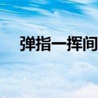 弹指一挥间许嵩歌曲（弹指一挥间许嵩）
