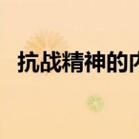 抗战精神的内涵指的是（抗战精神的内涵）