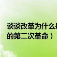 谈谈改革为什么是中国的第二次革命（为什么说改革是中国的第二次革命）