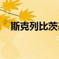 斯克列比茨基 狐狸妈妈（斯克列比茨基）