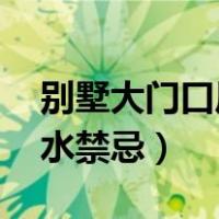 别墅大门口风水禁忌 住宅（别墅庭院大门风水禁忌）