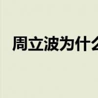 周立波为什么被抓（周立波为什么被封杀）