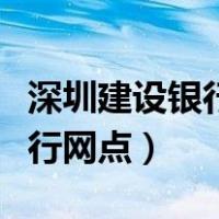 深圳建设银行网点周末营业时间（深圳建设银行网点）