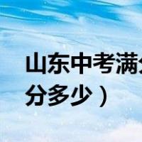 山东中考满分多少分2021济南（山东中考满分多少）