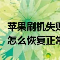 苹果刷机失败后怎么恢复（苹果手机刷机失败怎么恢复正常）