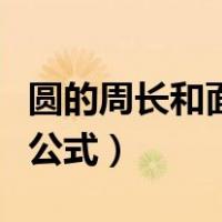 圆的周长和面积公式怎么读（圆的周长和面积公式）