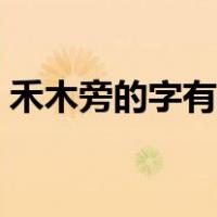 禾木旁的字有哪些字体（禾木旁的字有哪些）