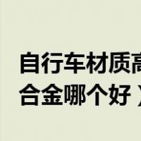 自行车材质高碳钢和铝合金哪个好（碳钢和铝合金哪个好）