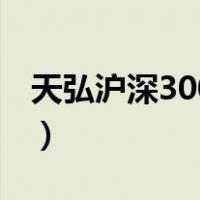 天弘沪深300指数增强c（天弘沪深300指数c）