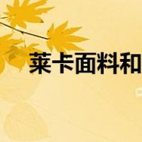 莱卡面料和聚酯纤维哪个好（莱卡面料）