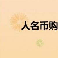 人名币购兑换日元（人名币兑日元）