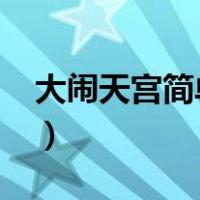 大闹天宫简单概括50字（大闹天宫概括50字）
