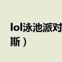 lol泳池派对吉格斯多少钱（lol泳池派对吉格斯）