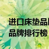进口床垫品牌排行榜前十名2021（进口床垫品牌排行榜）
