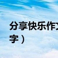 分享快乐作文800字左右（分享快乐作文800字）
