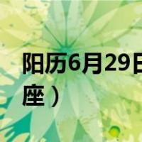 阳历6月29日是什么星座（6月29日是什么星座）