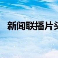 新闻联播片头曲完整版（新闻联播片头曲）
