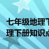 七年级地理下册知识点归纳湘教版（七年级地理下册知识点）