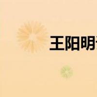 王阳明语录60句（王阳明语录）