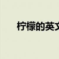 柠檬的英文单词怎么读（柠檬的英文）