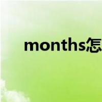 months怎么读英语（months怎么读）