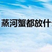 蒸河蟹都放什么调料,需要多长时间（蒸河蟹）