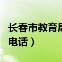长春市教育局电话号码是多少（长春市教育局电话）