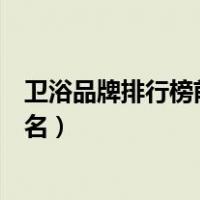 卫浴品牌排行榜前十名九牧卫浴价格（卫浴品牌排行榜前十名）