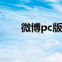 微博pc版超话版块分区（微博pc版）