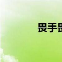 畏手畏脚的俗语（畏手畏脚）